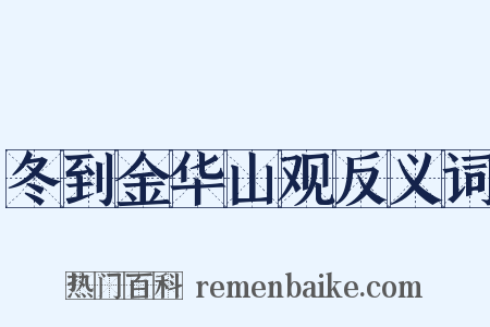 冬到金华山观反义词是什么意思的图片